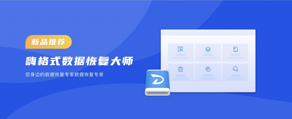嗨格式數(shù)據(jù)恢復大師發(fā)布，開心盒子布局PC數(shù)據(jù)恢復領域