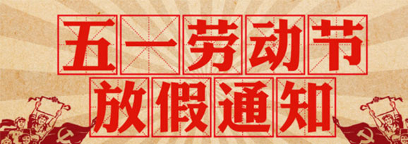 加長版“五一”連休5天！——不要休假，我要上班！