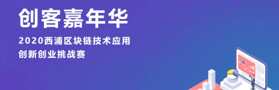 高手過招!2020西浦區(qū)塊鏈技術(shù)應(yīng)用創(chuàng)新創(chuàng)業(yè)挑戰(zhàn)賽來襲